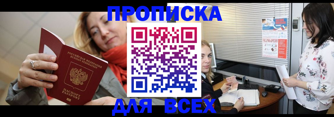 купить прописку в Черепаново